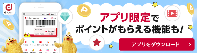 dポイントクラブアプリ