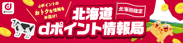 北海道dポイント情報局